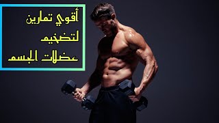 أفضل تمارين منزلية يجعل جسمك قوي جدا في 2 دقائق 2021 The best exercises to make your body very