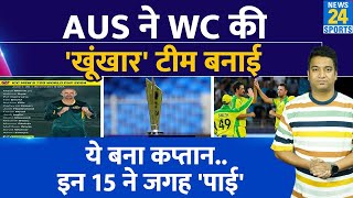 Big News: ICC T20 WC के लिए Australia ने भी किया अपने Squad का ऐलान|15 खिलाड़ी शामिल, ये बना कप्तान|