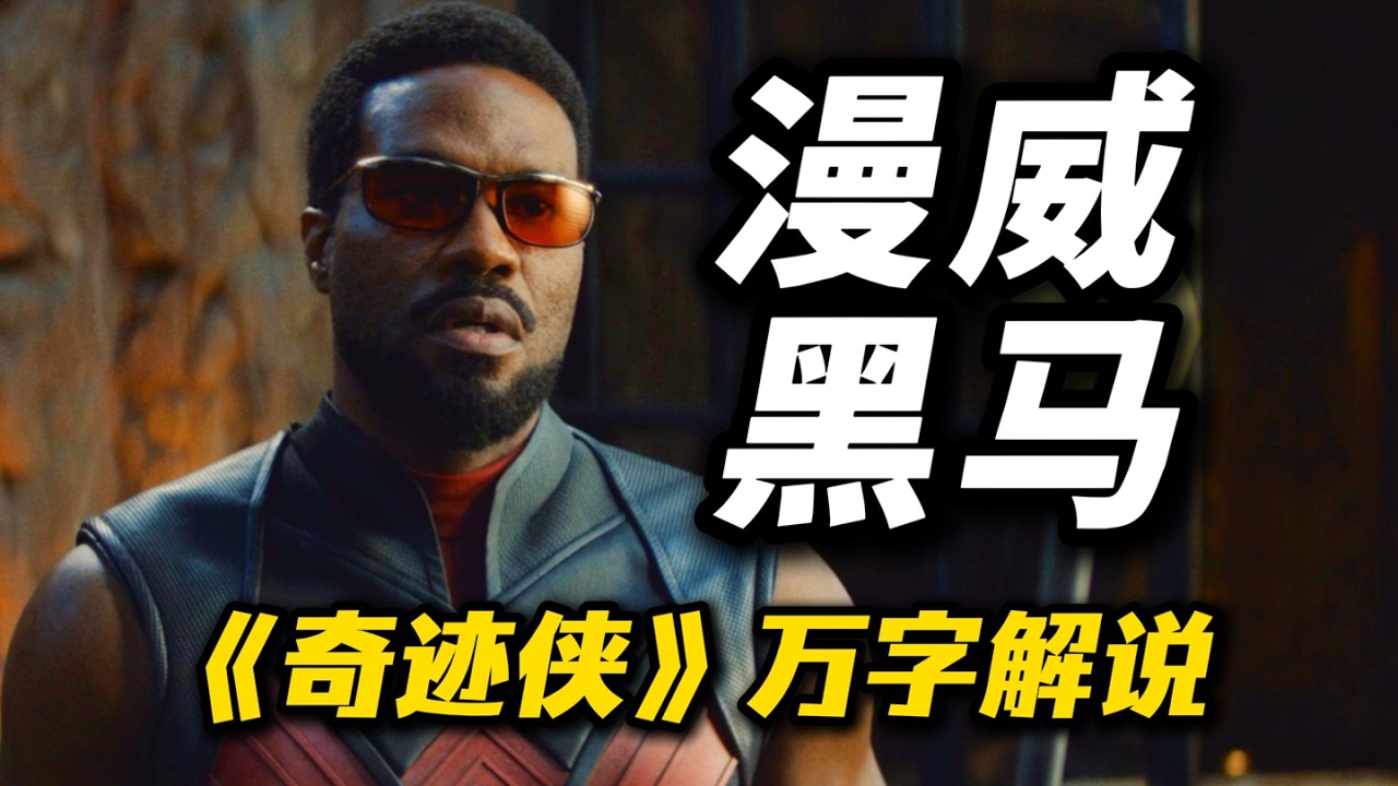 IMDb7.7！漫威2026开年黑马！《奇迹侠》万字解析