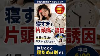 寝だめが、片頭痛を呼び起こす