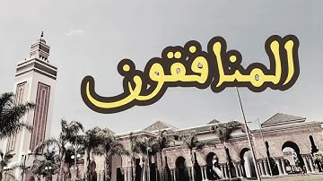 63 سورة المنافقون القارئ العيون الكوشي القرآن الكريم ورش عن نافع