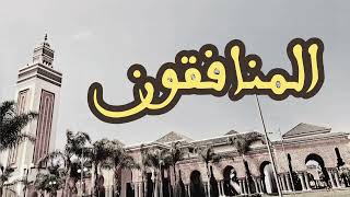 63 سورة المنافقون القارئ العيون الكوشي القرآن الكريم ورش عن نافع