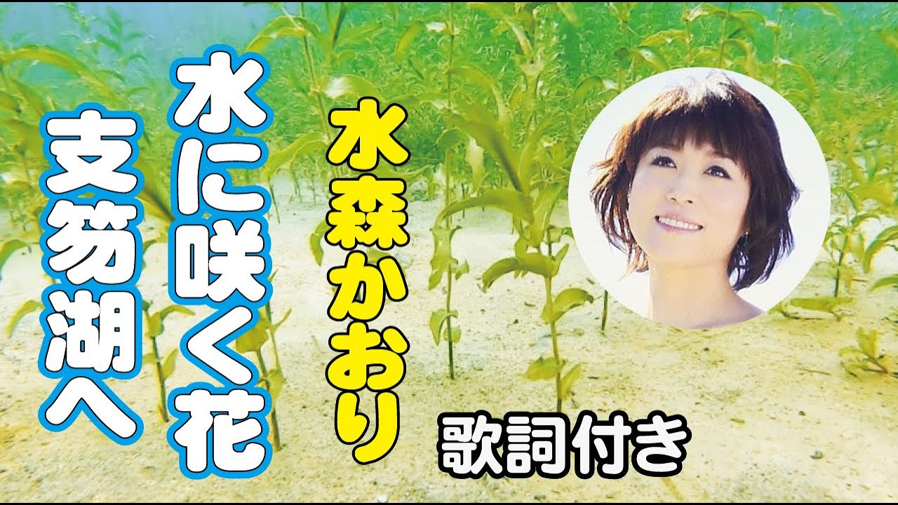 水森かおり 水に咲く花 支笏湖へ 歌詞付き 伊藤薫 作詞 弦哲也 作曲 Youtube