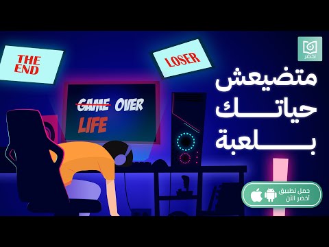 ما تخسرش حياتك عشان فيديو جيم كتاب كيف تتوقف عن الألعاب الإلكترونية أخضر
