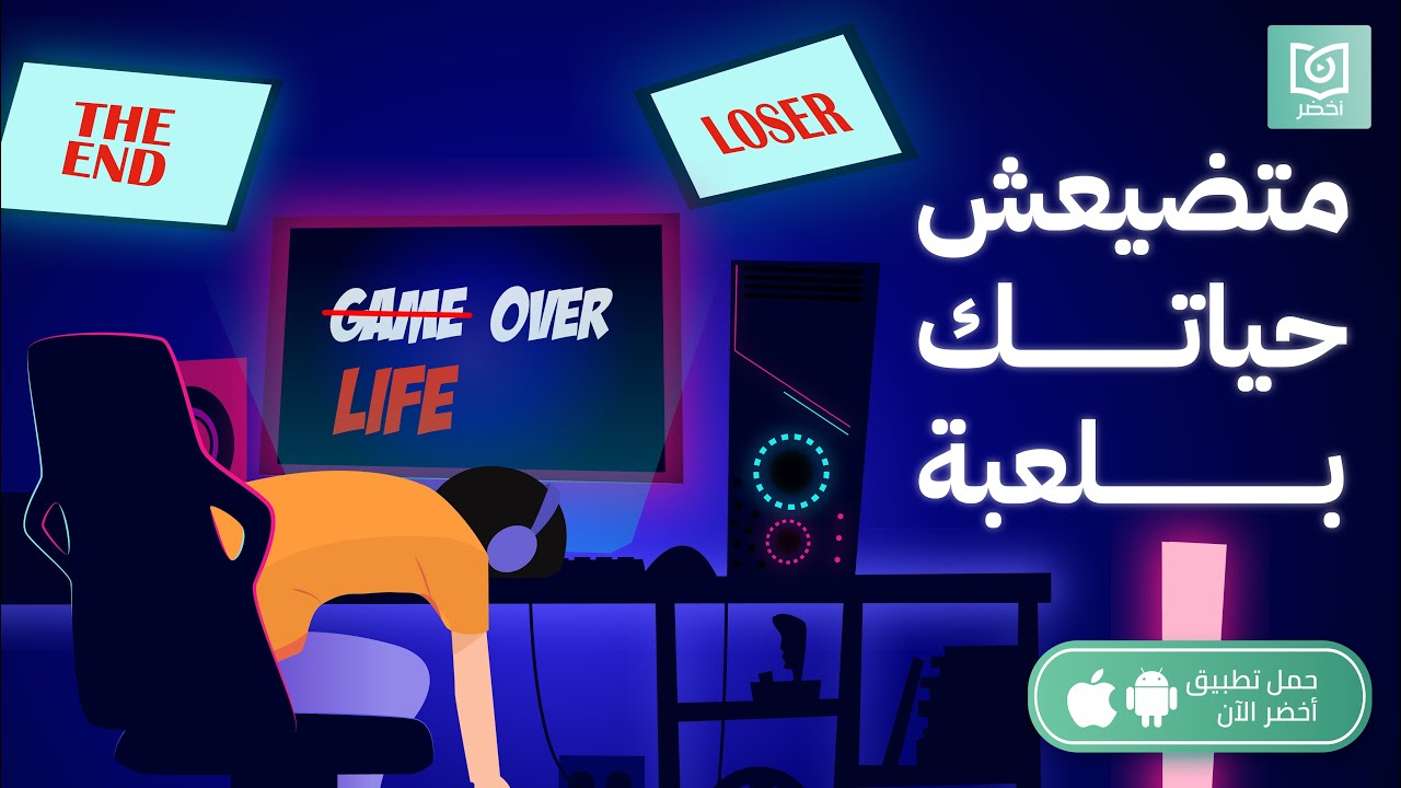 ما تخسرش حياتك عشان فيديو جيم 🎮 ، كتاب كيف تتوقف عن الألعاب الإلكترونية #أخضر