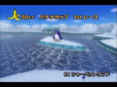 マリオカートwii 50cc バナナカップ Mario Kart Wii Banana Cup Youtube