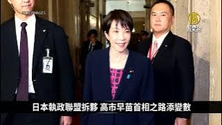 日本執政聯盟拆夥 高市早苗首相之路添變數