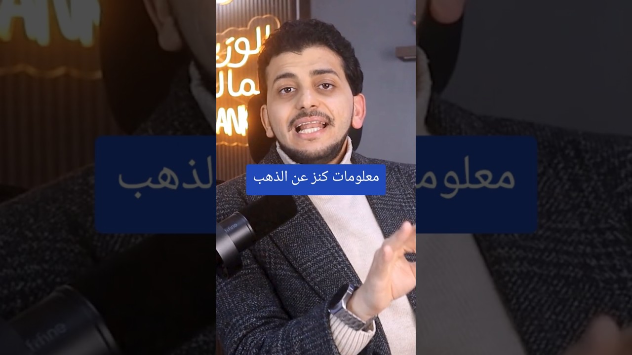 معلومات كنز عن الذهب !
