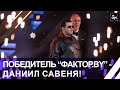 🔥19-летний Даниил Савеня — победитель шоу &quot;Фактор.by&quot;!