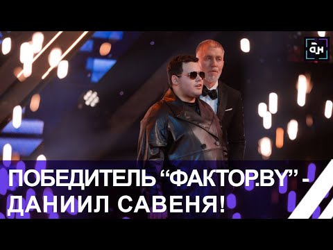 19-Летний Даниил Савеня Победитель Шоу Фактор.By!