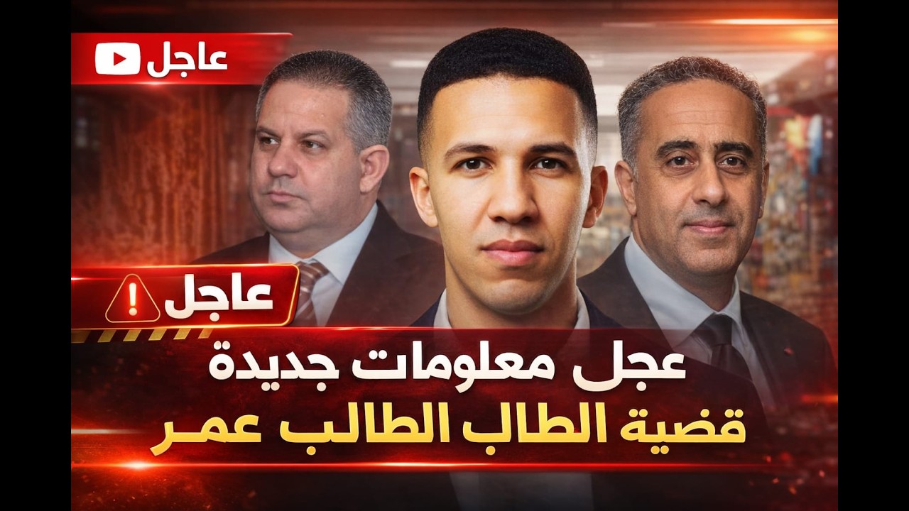 معلومات جديدة حول وفاة الطالب عمر...تدخل صاحب منصب في القصر الملكي, جيراندو له يد في ذلك!!!