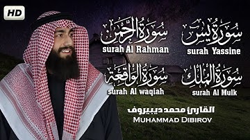 سورة يس سورة الواقعة سورة الرحمن سورة الملك القارئ محمد ديبيروف Muhammad Dibirof