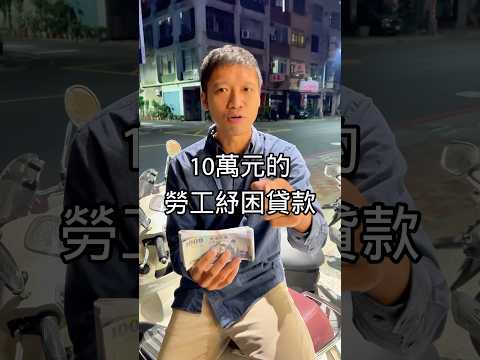 2024年勞工紓困貸款最高可申請10萬元