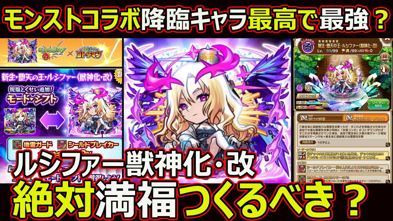 コトダマン】#1634 モンストコラボ降臨キャラ最高で最強？ルシファー獣