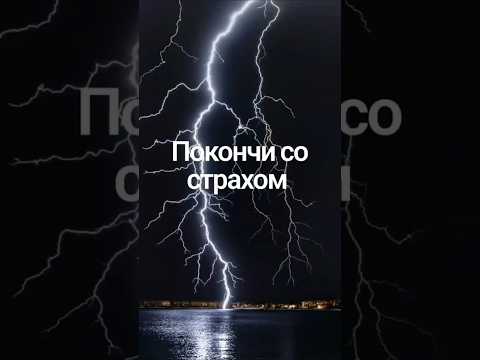 Покончи со страхом