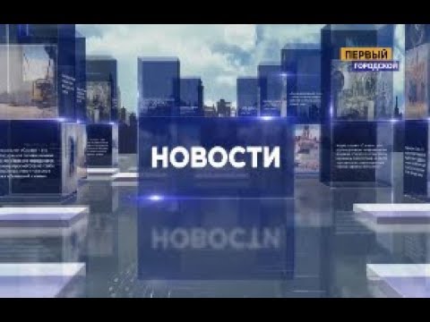 НОВОСТИ НА ПЕРВОМ ГОРОДСКОМ в 19:30 от 19.11.18