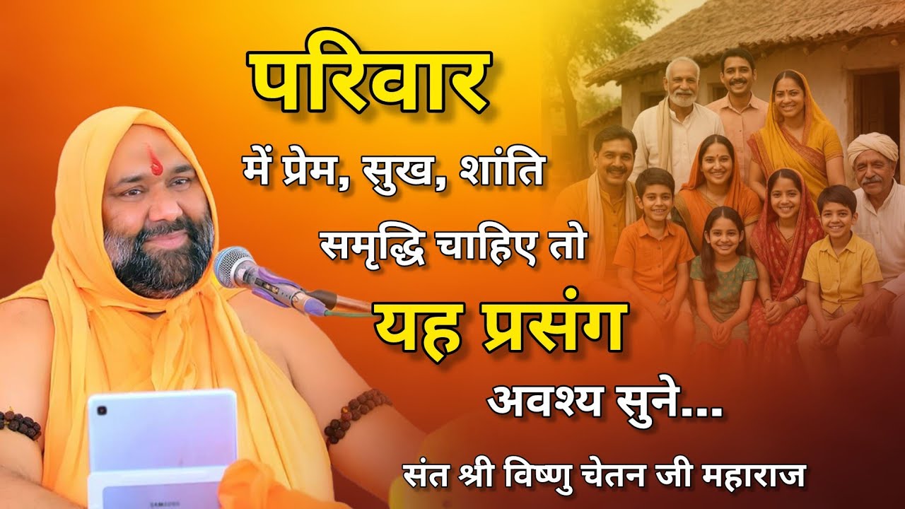 परिवार में प्रेम,सुख, शांति और समृद्धि चाहिए तो यह प्रसंग अवश्य सुने 🔥 | Vishnu Chetan ji Maharaj 