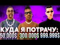 🔥НА ЧТО ПОТРАЧУ 50.000$, 300.000$, 999.999$ | Mordor RP / Мордор РП