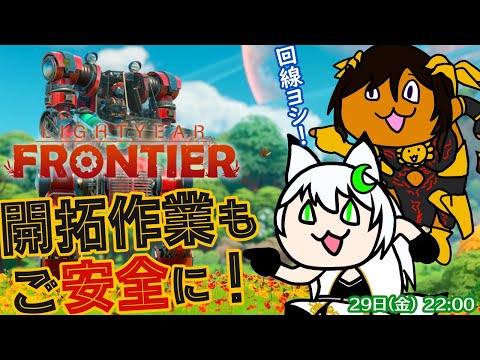 【with月葉チリンさん・第12回】協力プレイでメカ農場開拓！【ライトイヤーフロンティア／XBOX】