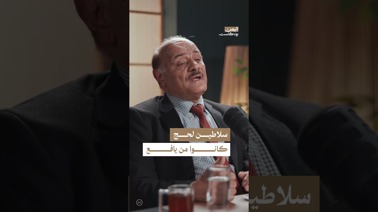 هجرة أبناء يافع ودورهم في حكم لحج ومناطق الجنوب اليمني | اليمن، بودكاست