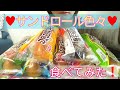 【結果がショボい】サンドロール色々♥食べるだけ【Sand roll】