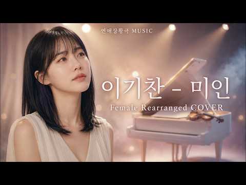 이기찬 - 미인 | Female Rearranged COVER | 날 잊으면 안 돼