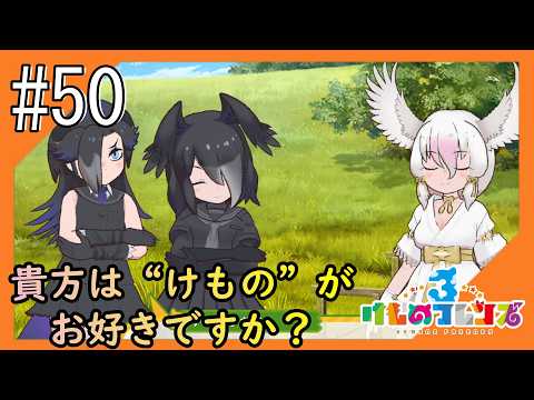 #50【けもフレ3】4度目となる、探検隊との日々をお届け【つみき荘】