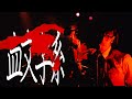 松永天馬 - 血文字系(2019 LIVE ver.)TEMMA MATSUNAGA-CHIMOJIKEI from アーバンギャルド(URBANGARDE)