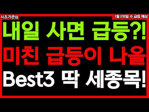 🔥내일 당장 이 3가지 종목 매수 기회 노려보세요 미친듯이 오를 겁니다! 제주은행 유니테크노 세미파이브 전망 급등주 종목추천 1월28일 수 급등 예상 시초가관심