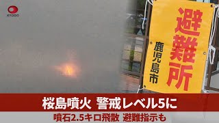 桜島噴火、警戒レベル5に 噴石2.5キロ飛散、避難指示も