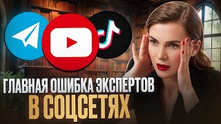 картинка: Главная ошибка экспертов в соцсетях