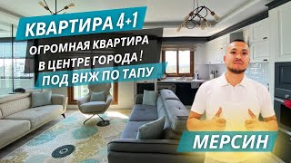 Квартира 4+1 под ВНЖ. Экономия 50 000 €! Элитный район в центре рядом с морем! Квартиры в Мерсине