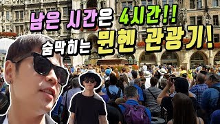 남은 시간은 4시간! 집념의 뮌헨 관광기! [제이제이] 독일여행기 마지막화!