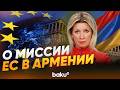 Захарова о цели второй гражданской миссии ЕС в Армению - Baku TV | RU