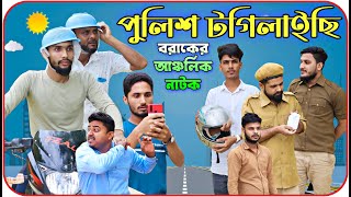 পুলিশ টগিলাইছি । বরাকের আঞ্চলিক নাটক । BARAK KANTHA