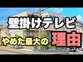 【注文住宅】新築時に壁掛けテレビをやめた理由！メリット＆デメリット