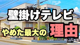 【注文住宅】新築時に壁掛けテレビをやめた理由！メリット＆デメリット