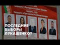 Последние выборы Лукашенко?