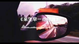 《来生早一点相遇》-烟嗓船长 | 但愿来生早一点相遇,所有温柔爱意全都给你,我一定会好好把你珍惜| 中文歌曲 | 中文DJ | 开车神曲【动态歌词MV】