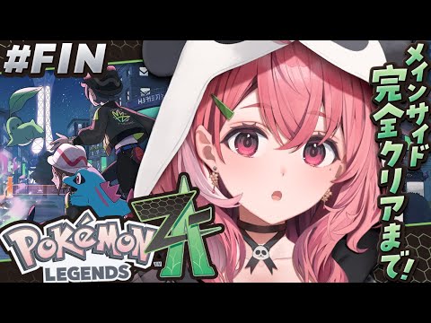 『 Pokémon LEGENDS Z-A 』メインもサブも最後までいくぞっ！ #06〖にじさんじ/笹木咲〗
