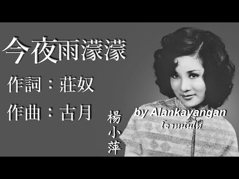 今夜雨濛濛：1972年-楊小萍唱（歌詞）好歌聽出好心情。