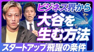 【本田圭佑×小林史明：スタートアップ飛躍の条件】スタートアップ投資額5年で10倍へ／日本でファンドを立ち上げる理由／ビッグマウスが足りない／大企業とスタートアップの壁が大きい／クビにできない制度はダメ