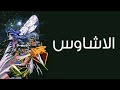 الاشاوس الحلقة 2