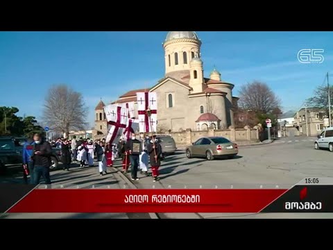 ალილოს მსვლელობა რეგიონებში