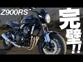 【Z900RS試乗】これを超えるバイクってある？非の打ち所がないんだが…