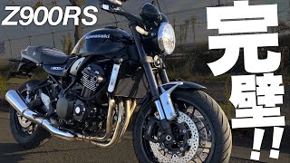 【Z900RS試乗】これを超えるバイクってある？非の打ち所がないんだが…