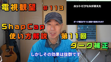 電視観望＃113 　ShapCap　使い方解説　 第11回　ダーク補正