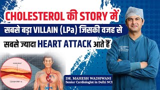 Cholesterol की Story में सबसे बड़ा Villain (LPa), जिसकी वजह से सबसे ज्यादा Heart Attack आते हैं I