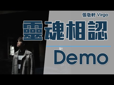 張敬軒 Hins Cheung - Virgo (靈魂相認 Recognize The Soul Demo)