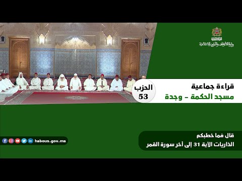 الحزب 53 قراءة جماعية بمسجد الحكمة وجدة